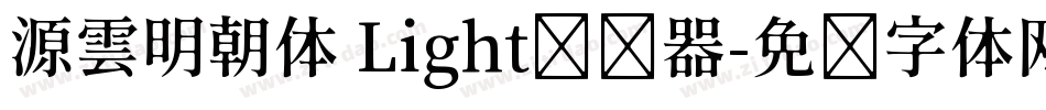 源雲明朝体 Light转换器字体转换